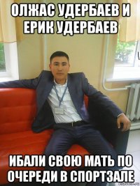 олжас удербаев и ерик удербаев ибали свою мать по очереди в спортзале