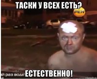 таски у всех есть? естественно!