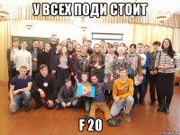 у всех поди стоит f 20
