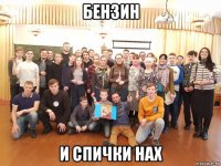бензин и спички нах