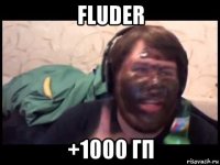 fluder +1000 гп
