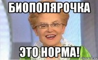 биополярочка это норма!