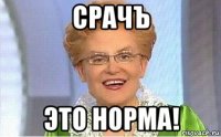 срачъ это норма!