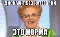 дискаунт без категорий это норма