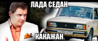лада седан какажан