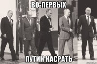 во-первых путин насрать