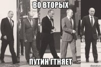 во вторых путин гтняет