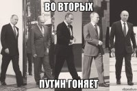 во вторых путин гоняет