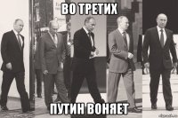 во третих путин воняет