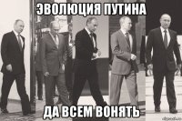эволюция путина да всем вонять