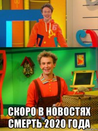  скоро в новостях смерть 2020 года