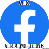 а шо, лавочку критикуе?