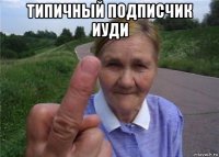 типичный подписчик иуди 