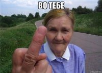во тебе 