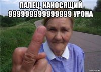 палец, наносящий 999999999999999 урона 