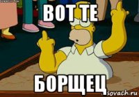 вот те борщец