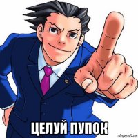  целуй пупок