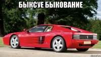 быксуе быкование 