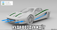  куда воздух идёт