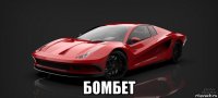  бомбет