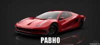  равно