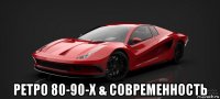  ретро 80-90-х & современность