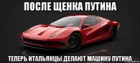 после щенка путина теперь итальянцы делают машину путина