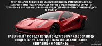 интересно, а что мешало доку брауну свою машину времени поставить на тестароссу, вместо делореана? ведь и кузов с виду похожеват, и скорость у тестароссы в 2 разы выше. и как говорил док "делореан потому что можно ездить со стилем" наверное в 1955 году, когда всюду говорили о ссср, люди увидев тачку такого цвета на улицах хилл-вэлли неправильно поняли бы