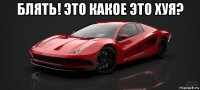 блять! это какое это хуя? 