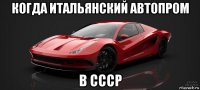 когда итальянский автопром в ссср