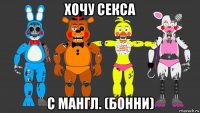 хочу секса с мангл. (бонни)