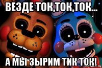 везде ток,ток,ток... а мы зырим тик ток!
