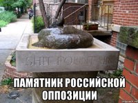  памятник российской оппозиции