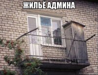 жильё админа 