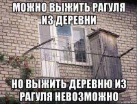 можно выжить рагуля из деревни но выжить деревню из рагуля невозможно
