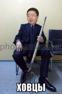  ховцы