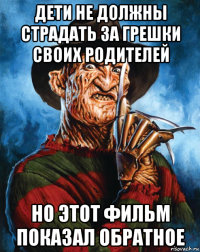 дети не должны страдать за грешки своих родителей но этот фильм показал обратное