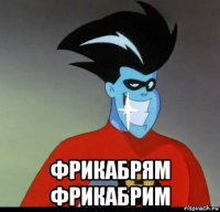  фрикабрям фрикабрим