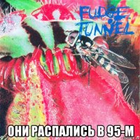  они распались в 95-м