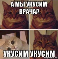 а мы укусим врача? укусим укусим