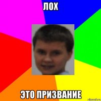 лох это призвание