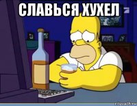 славься хухел 