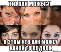 кто как может?!.. в этом кто как может какой то подвох