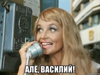  алё, василий!