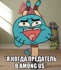  *я когда предатель в among us*