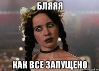бляяя как все запущено