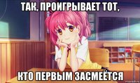 так, проигрывает тот, кто первым засмеётся