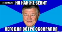 но как же зенит сегодня остро обосрался