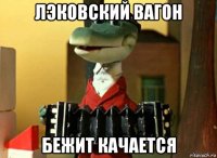 лэковский вагон бежит качается