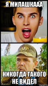 я милашкааа никогда такого не видел